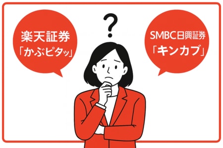 楽天証券の「かぶピタッ」とSMBC日興証券の「キンカブ」を比較