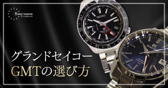 グランドセイコーGMTとは？9F・9S・9Rの違いとおすすめモデルを解説