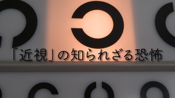 緑内障や網膜剥離になることも…「近視」の知られざる恐怖