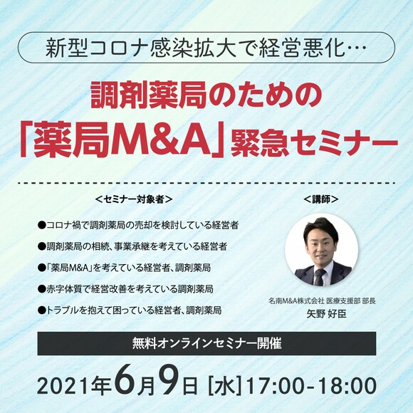 【オンライン開催（LIVE配信）】新型コロナ感染拡大で経営悪化…調剤薬局のための「薬局M&A」緊急セミナー
