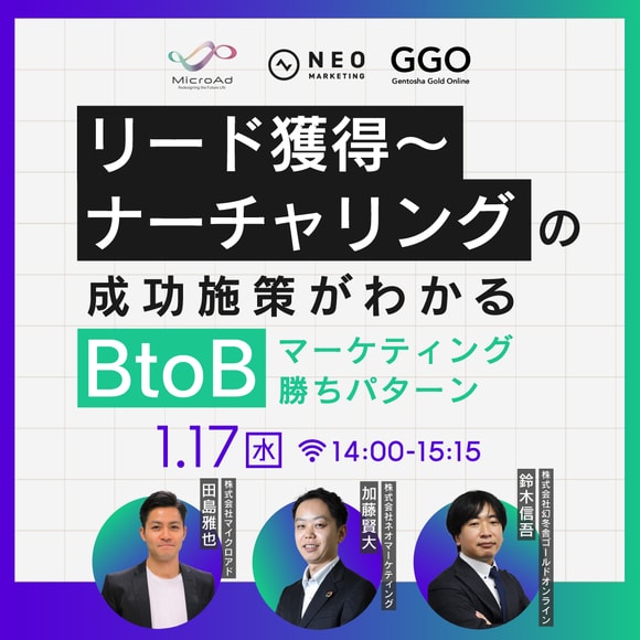 リード獲得～ナーチャリングの成功施策がわかるBtoBマーケティング勝ちパターン
