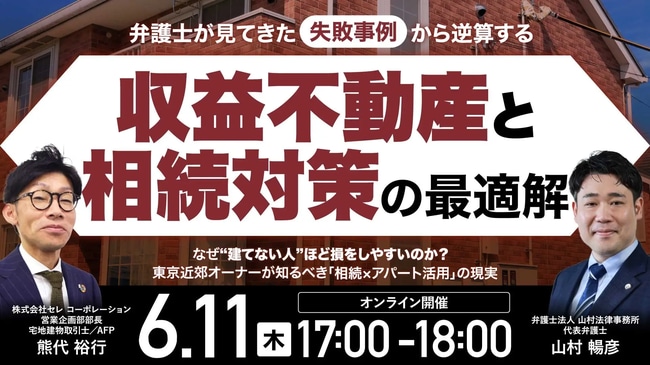 弁護士が見てきた「失敗事例」から逆算する 収益不動産と相続対策の最適解 なぜ“建てない人”ほど損をしやすいのか？ 東京近郊オーナーが知るべき「相続×アパート活用」の現実