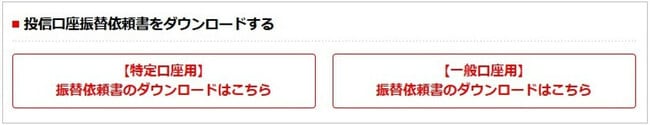 投信口座振替依頼書をダウンロードする
