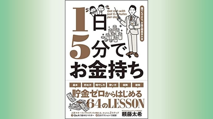 『1日5分で、お金持ち――誰でもできる、お金の超基本大全』