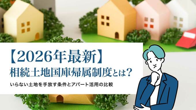 アパート相続の全知識…手続きの流れから節税メリット、収益を最大化する活用法まで解説