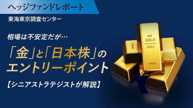 相場は不安定だが…「金」と「日本株」のエントリーポイント【シニアストラテジストが解説】