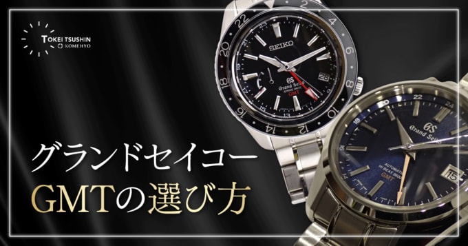 グランドセイコーGMTとは？9F・9S・9Rの違いとおすすめモデルを解説