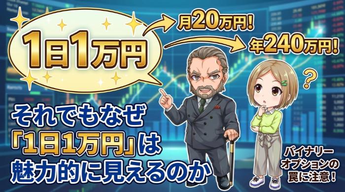 それでもなぜ「1日1万円」は魅力的に見えるのか
