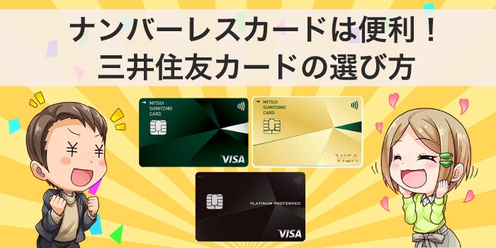 ナンバーレスの三井住友カードを選ぶ方法