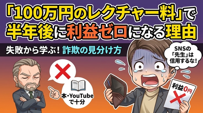 「100万円のレクチャー料」で半年後に利益ゼロになる理由