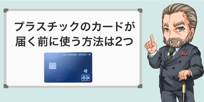 プラスチックのカードが届く前に使う方法