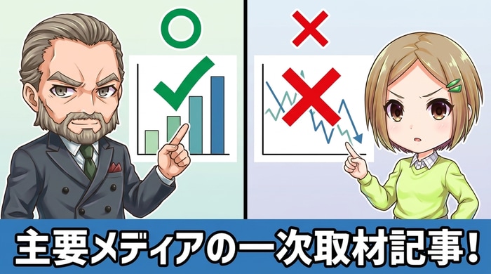 新聞社・大手金融メディアの一次取材記事が信頼できる理由の解説