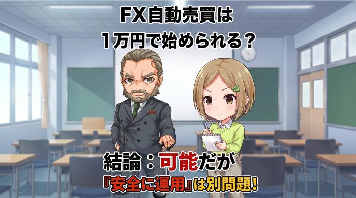 外為オンラインの自動売買は1万円から始められるのか？