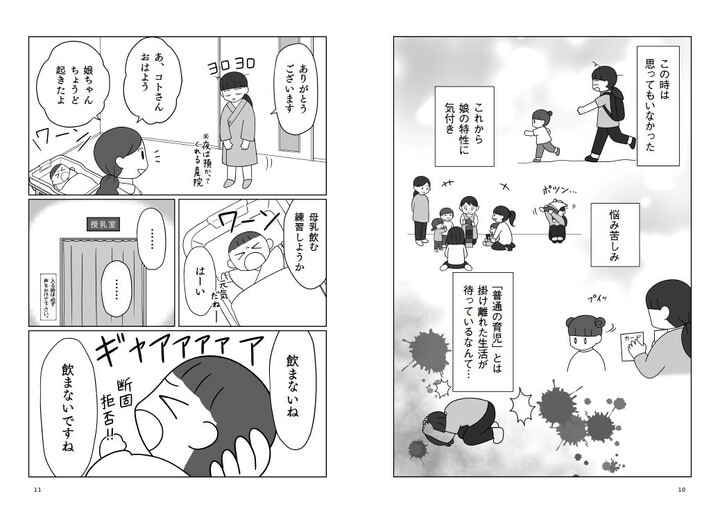 『発達凸凹っ子に英才療育？してみた　生後0日からの子育てバトル』（飛鳥新社）より