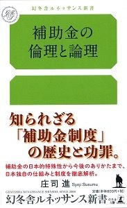 補助金の論理と理論