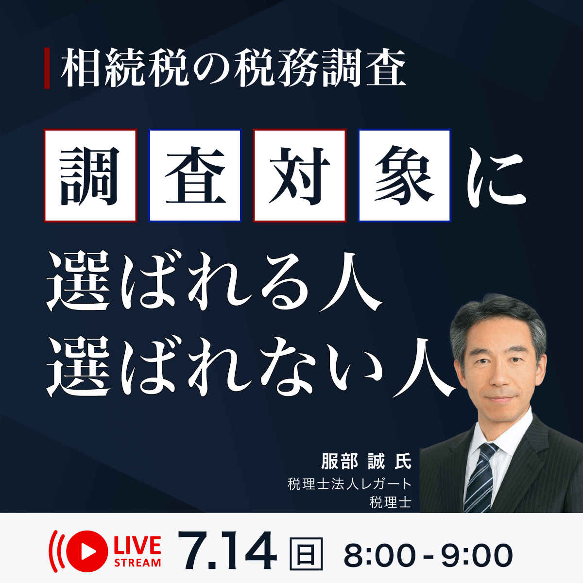 「相続税の税務調査」調査対象に選ばれる人・選ばれない人