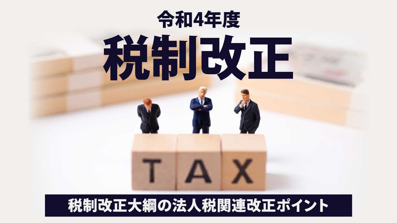 【令和4年度税制改正】税制改正大綱の法人税関連改正ポイント