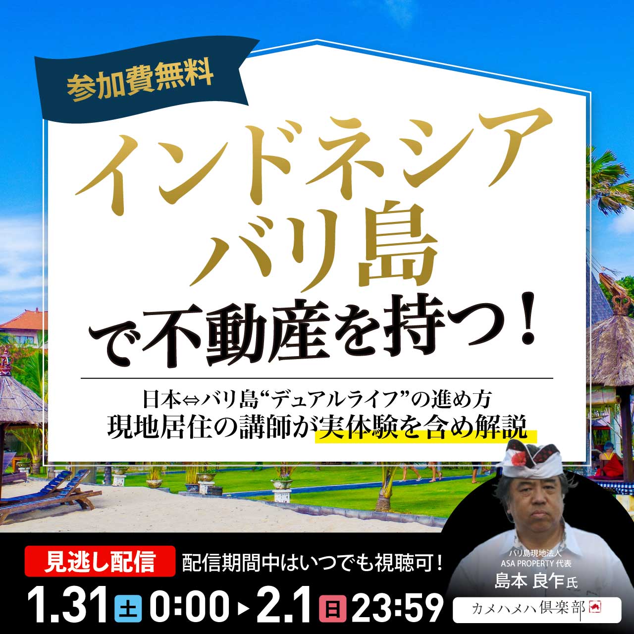 インドネシア「バリ島」で不動産を持つ！日本⇔バリ島“デュアルライフ”の進め方