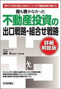誰も書かなかった不動産投資の 出口戦略・組合せ戦略