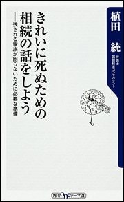 きれいに死ぬための相続の話をしよう　残される家族が困らないために必要な準備 