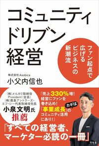 コミュニティドリブン経営　ファン起点で広げるビジネスの新潮流