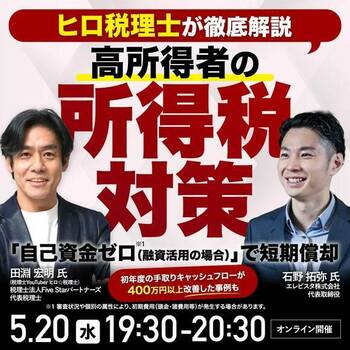 高所得者の所得税対策セミナー