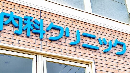 クリニック経営の成功に「院長の住宅事情」が及ぼす意外な影響