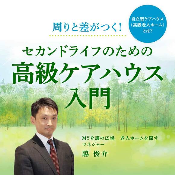 周りと差がつく！セカンドライフのための「高級ケアハウス」入門