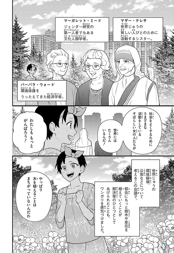 『世界の伝記NEXT　ワンガリ・マータイ』（集英社）より