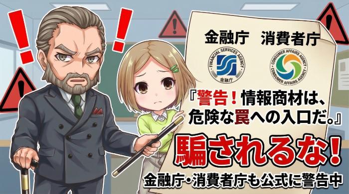 金融庁・消費者庁が警告する情報商材の危険性