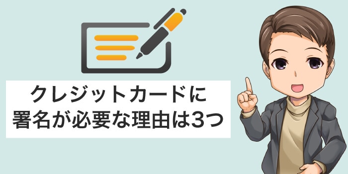 クレジットカードに署名が必要な理由は3つ