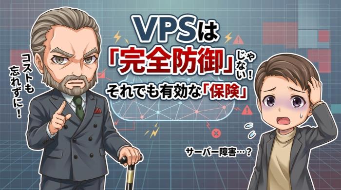 VPSという「保険」とそのコスト