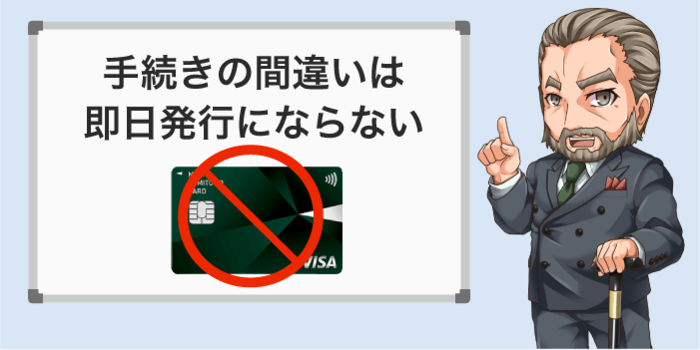 手続きを間違えると即日い発行にならない