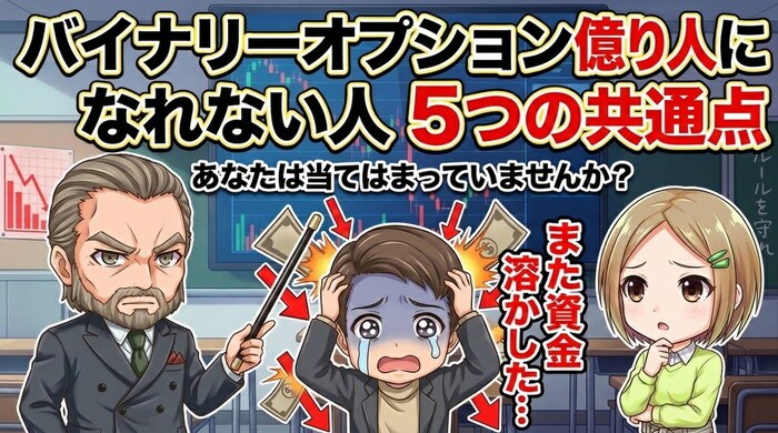 バイナリーオプションで億り人になれない人5つの共通点