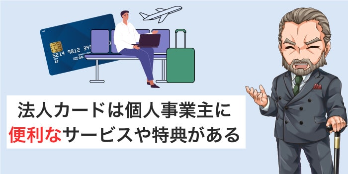 開業後に事業で使うなら法人カードがおすすめ