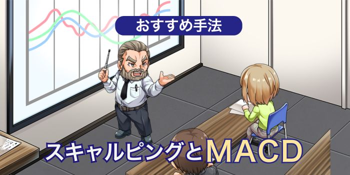 スキャルピングのおすすめ手法MACD