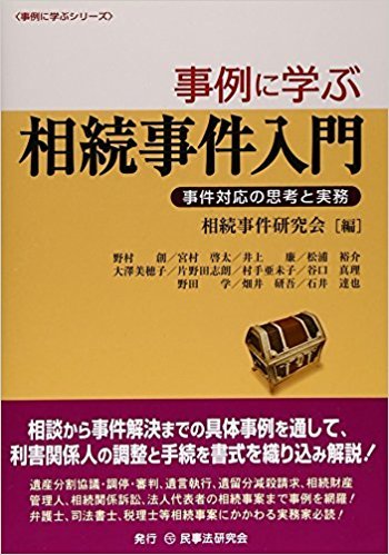 事例に学ぶ相続事件入門 事件対応の思考と実務