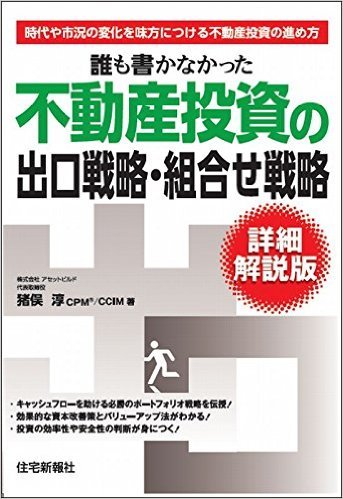 誰も書かなかった不動産投資の 出口戦略・組合せ戦略