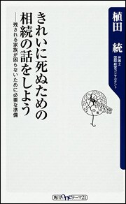 きれいに死ぬための相続の話をしよう　残される家族が困らないために必要な準備 