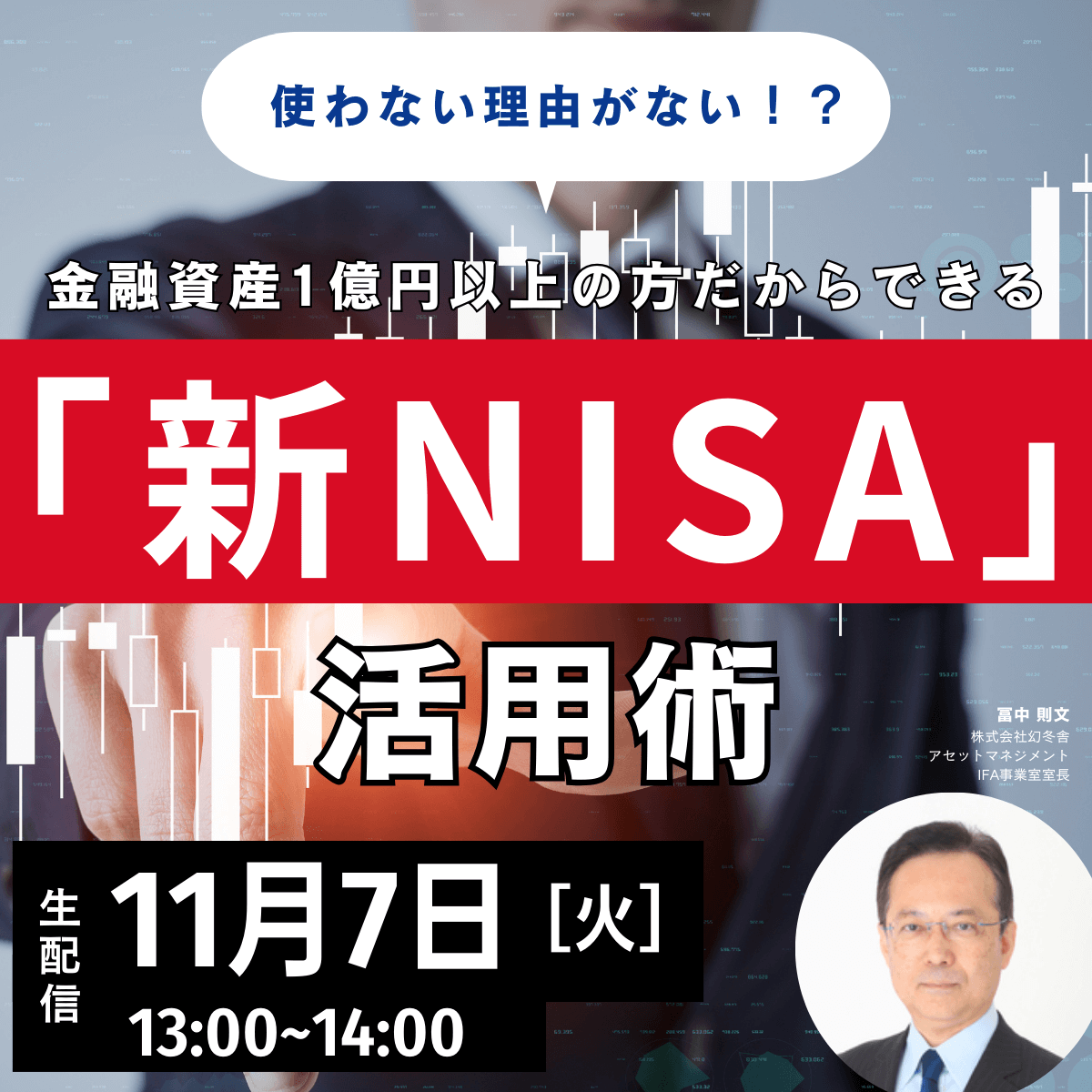 使わない理由はない！？ 金融資産1億円以上の方だからできる「新NISA」活用術