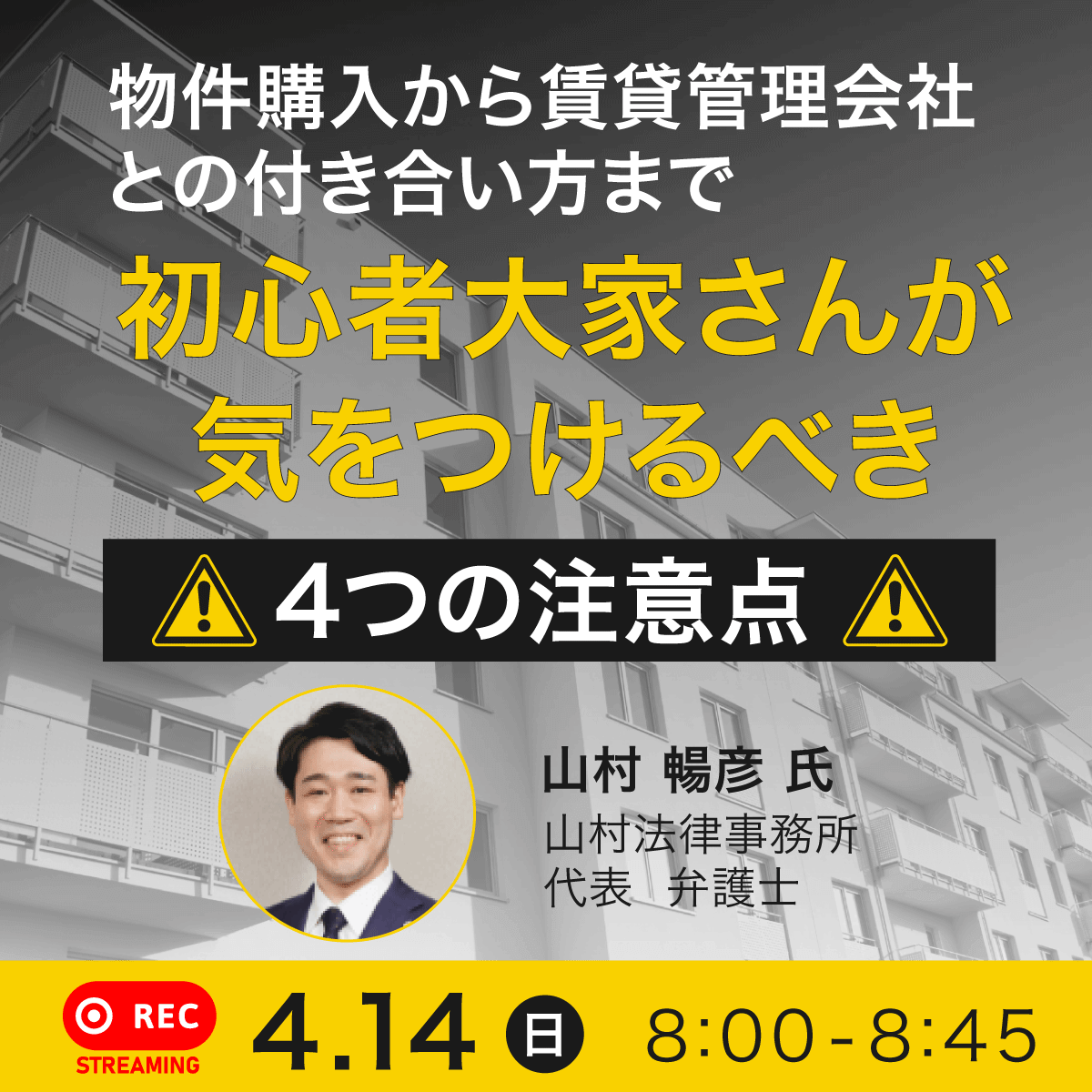 物件購入から賃貸管理会社との付き合い方まで不動産専門弁護士が実例をもとに解説！初心者大家さんが気をつけるべき4つの注意点