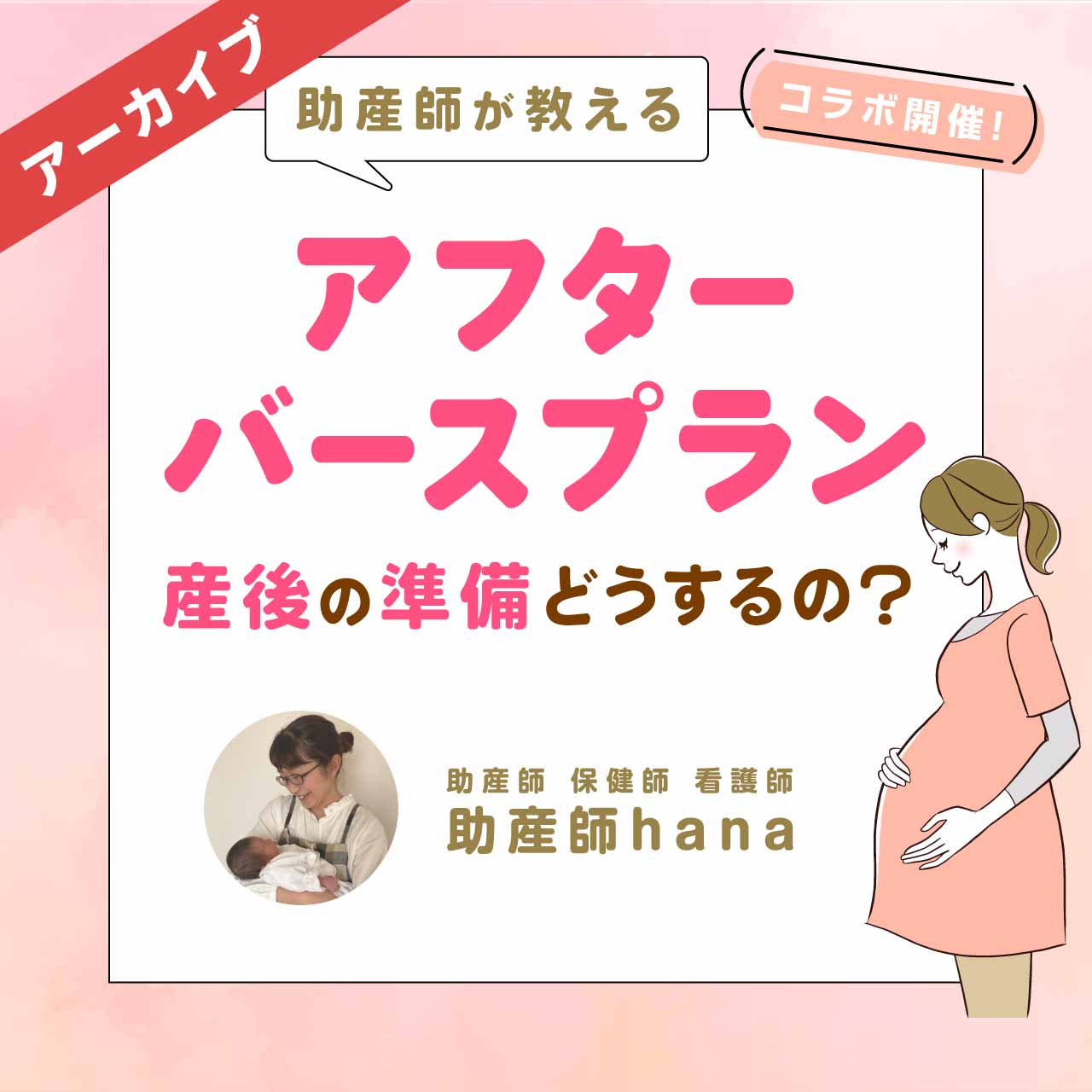 【育児セミナー】助産師が教える「アフターバースプラン」〜産後の準備どうするの？