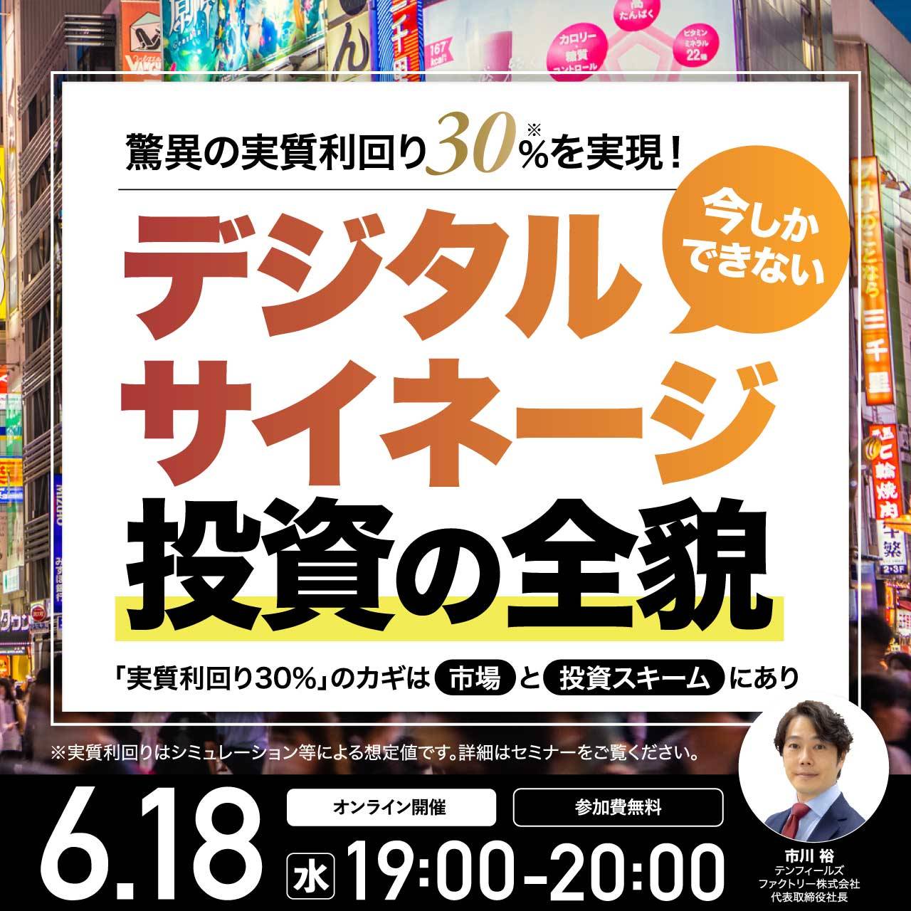 驚異の「実質利回り30％*」を実現！今しかできない「デジタルサイネージ投資」の全貌