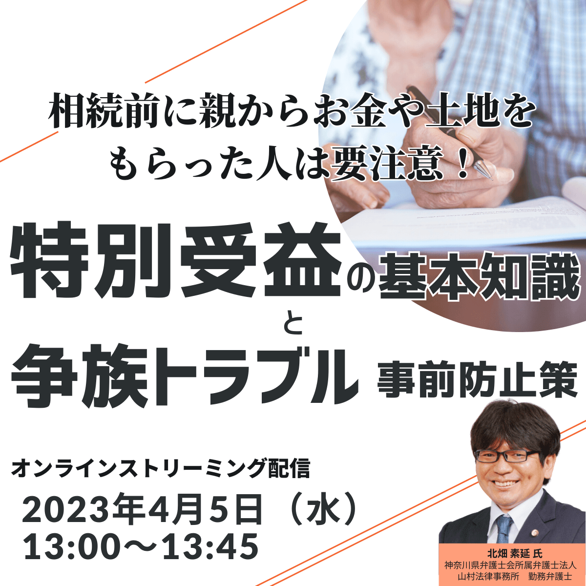 相続前に親からお金や土地をもらった人は要注意！「特別受益」の基本知識と争族トラブルの事前防止策