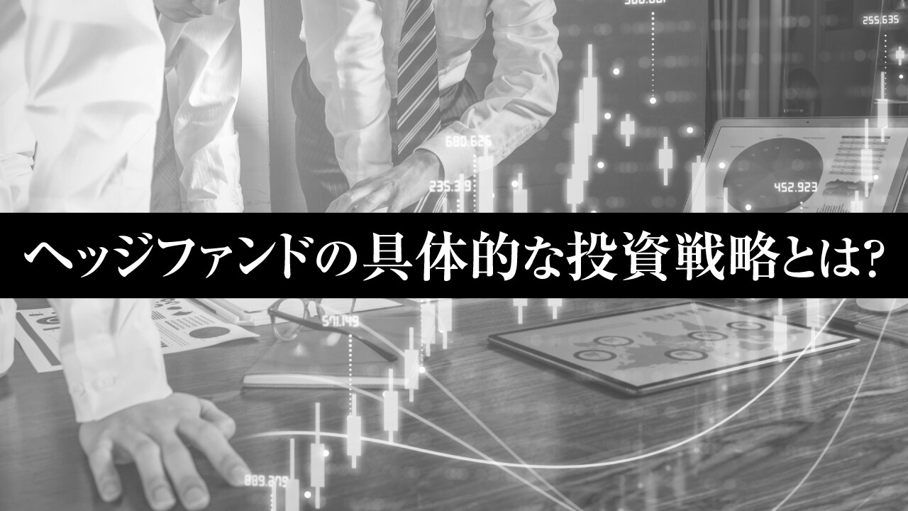 ヘッジファンドの具体的な投資戦略とは?