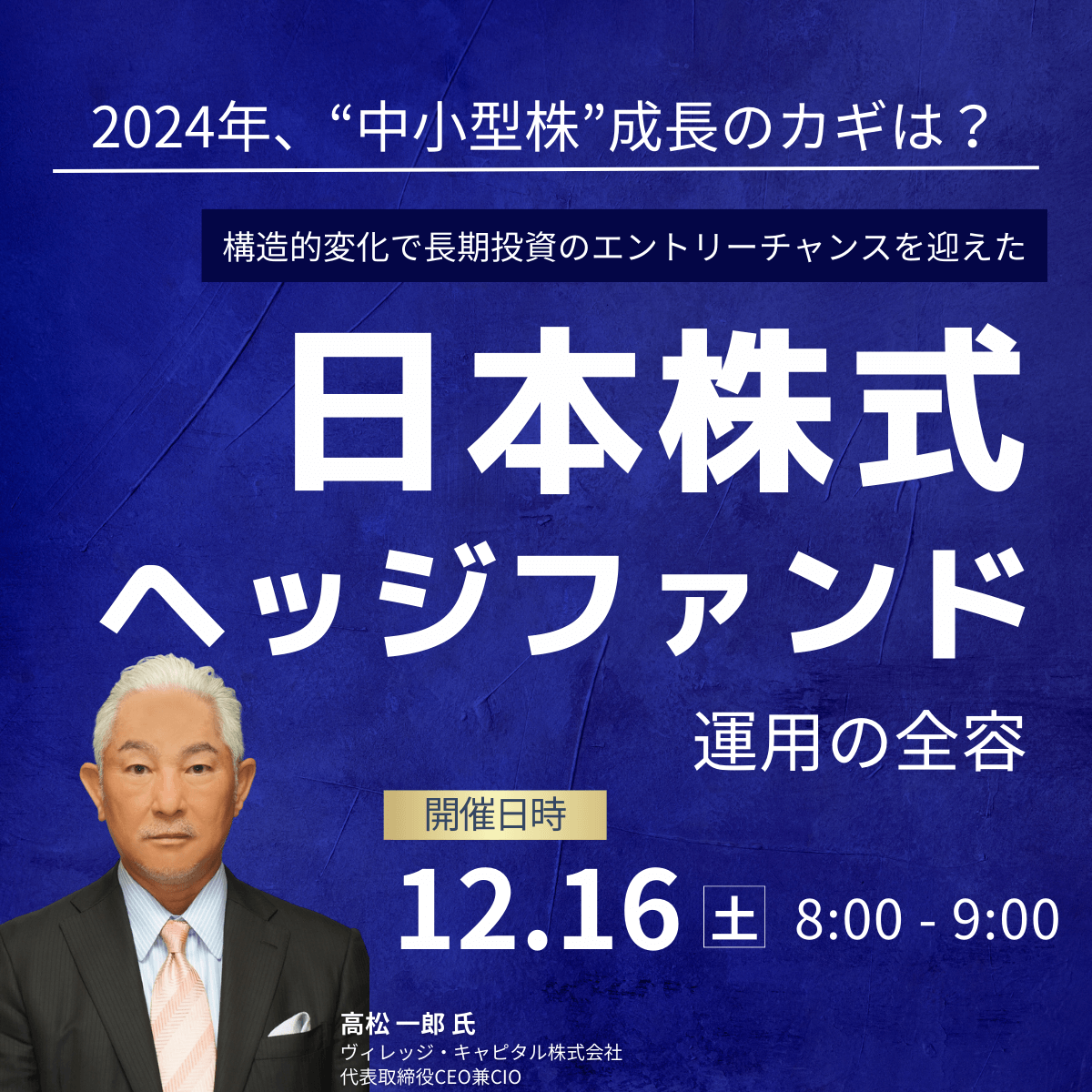 2024年、“中小型株”成長のカギは？ 構造的変化で長期投資の