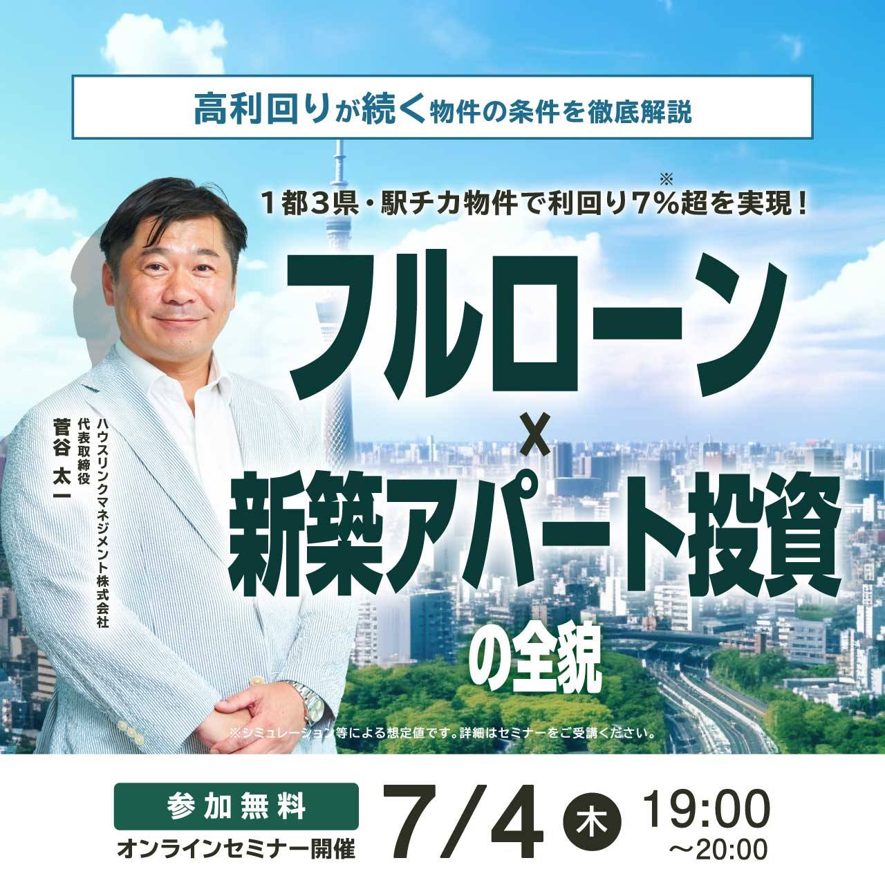 【高利回りが続く物件の条件を徹底解説】1都3県・駅チカ物件で利回り7％超を実現！フルローン×新築アパート投資の全貌