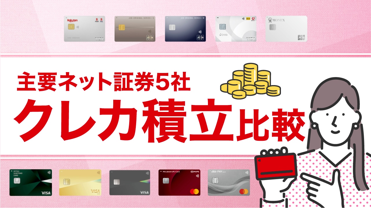 「クレカ積立」を主要ネット証券5社で比較…おすすめの組み合わせは?
