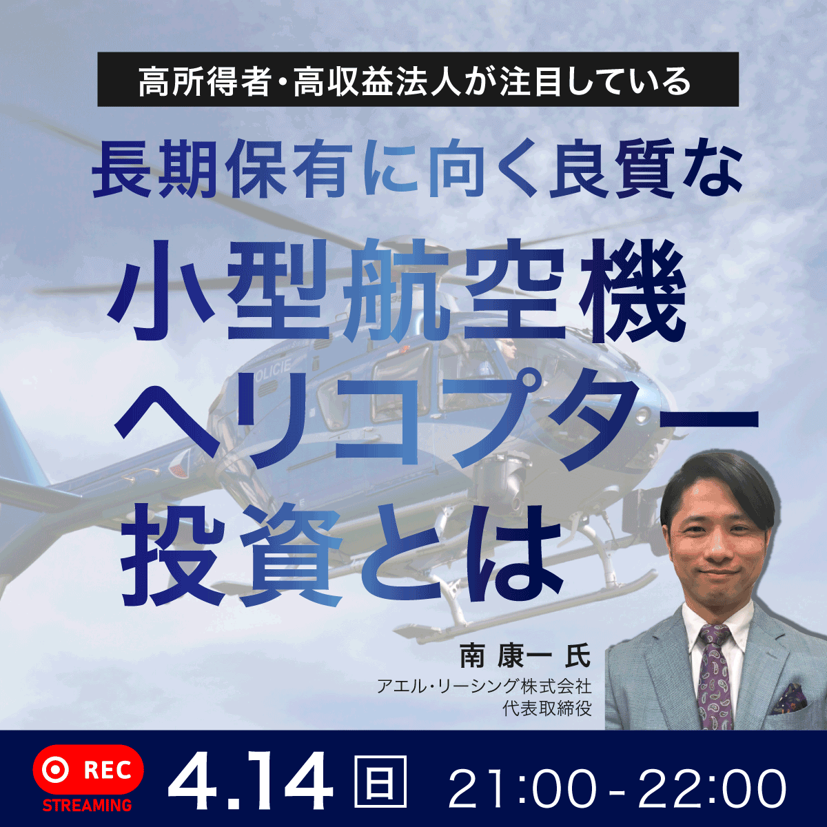 高所得者・高収益法人が注目している長期保有に向く良質な小型航空機・ヘリコプター投資とは