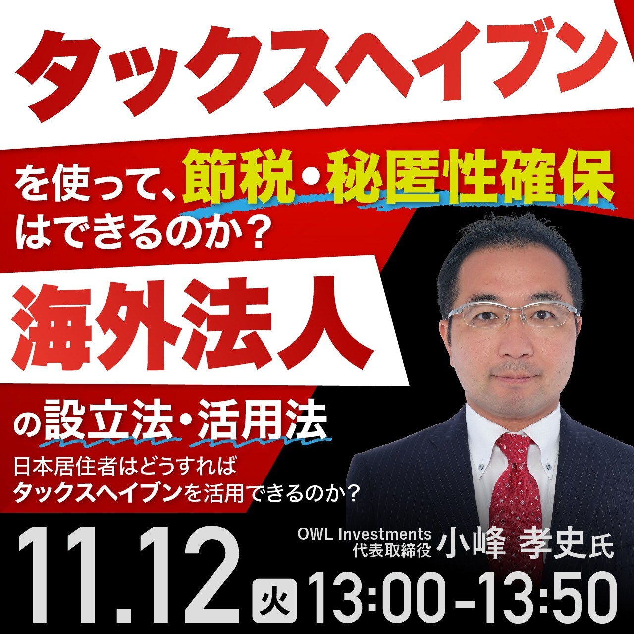 「タックスヘイブン」を使って、節税・秘匿性確保はできるのか？「海外法人」の設立法・活用法